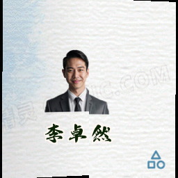 李卓然