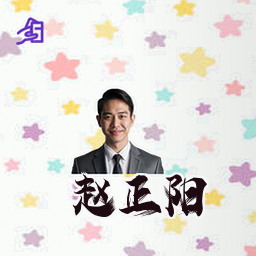 赵正阳