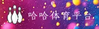 哈哈体育(HAHA)官方网站 - 值得信赖的体育娱乐平台