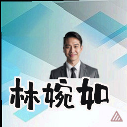 林婉如
