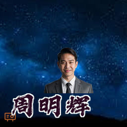 周明辉